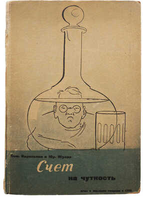 Счет на чуткость / Рис. и обл. Б. Пророкова. М.: Огиз; Молодая гвардия, 1933.